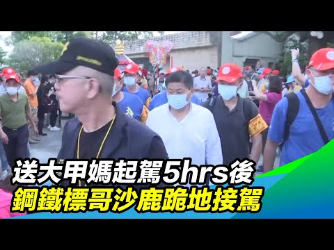 鋼鐵標哥！送大甲媽起駕5hrs後　沙鹿跪地接駕