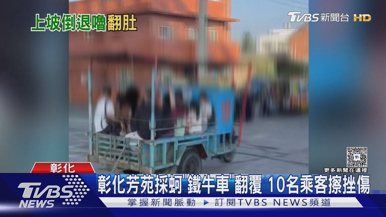 彰化芳苑採蚵「鐵牛車」翻覆　10名乘客受傷　載客違法最高罰3萬