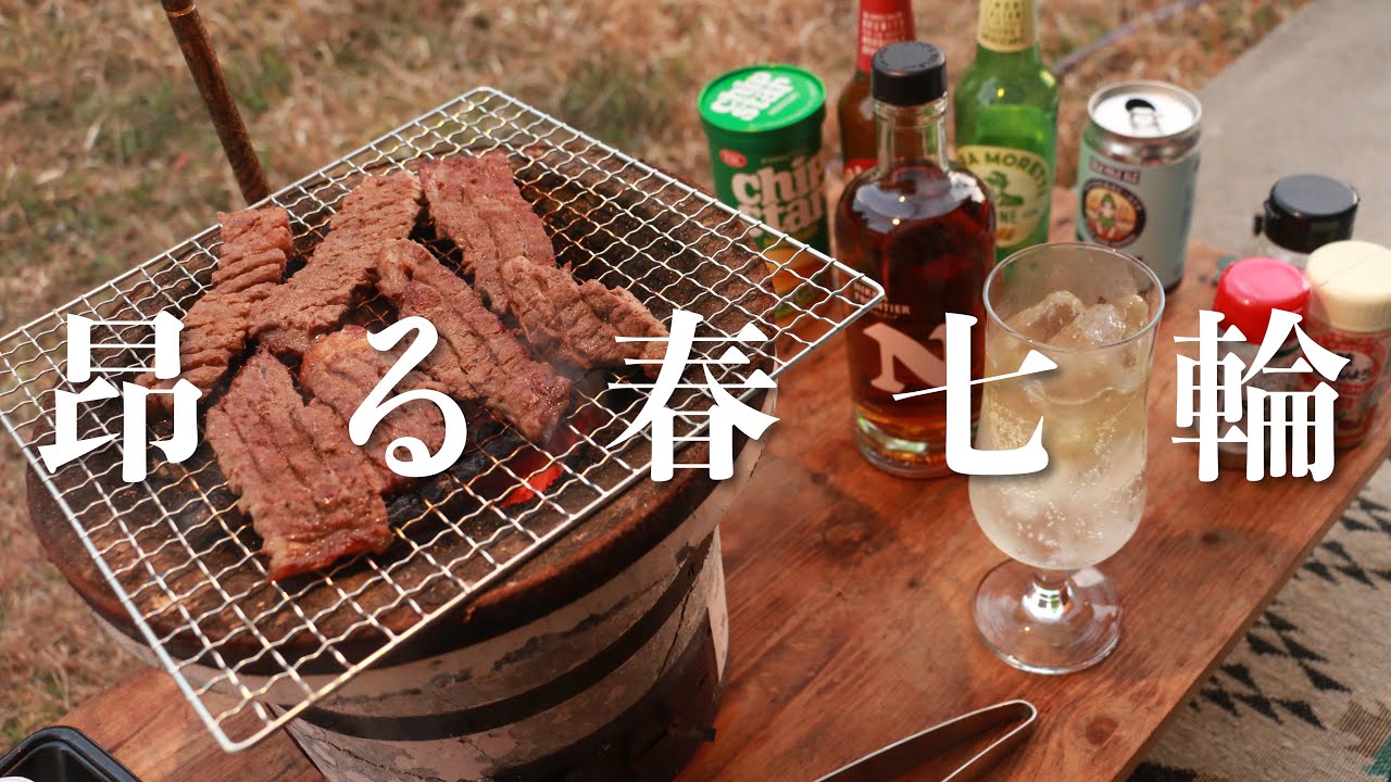 春の陽気に心躍る七輪【庭飲み】