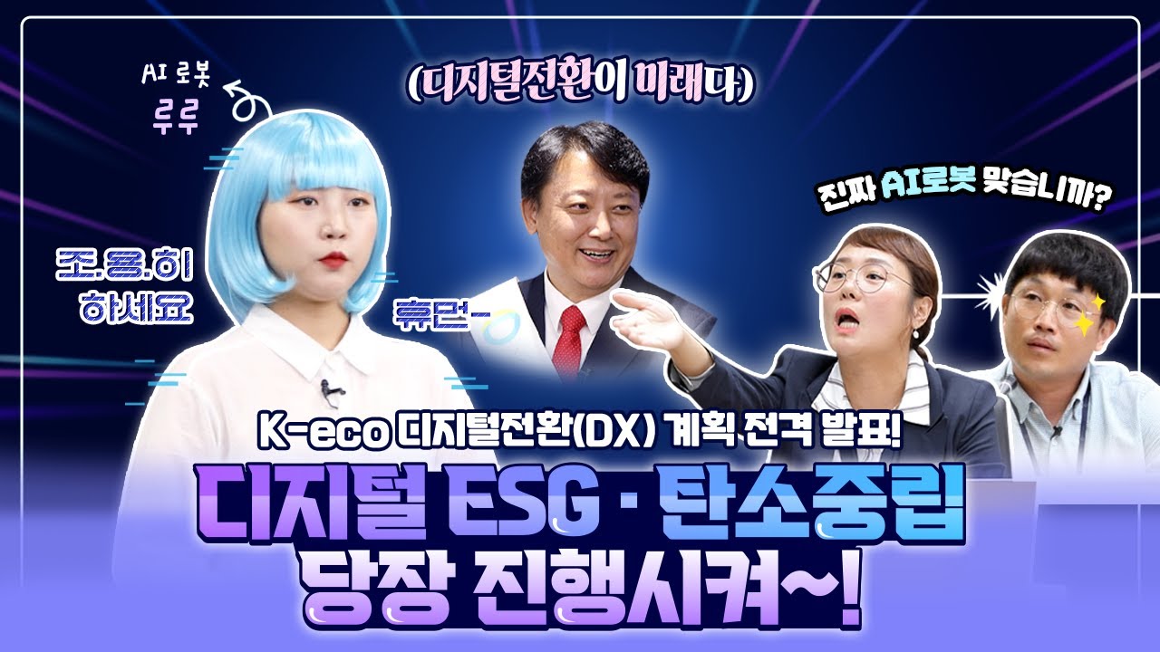 AI 로봇 루루(※인간 아님※)와 함께 하는 K-eco 디지털전환(DX) 계획 발표!