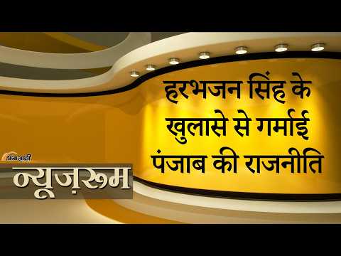 Prabhasakshi NewsRoom: AAP ने राज्यसभा सीटों का सौदा कर सारा माल लाला तक पहुँचायाः Harbhajan Singh Prabhasakshi NewsRoom: AAP ने राज्यसभा सीटों का सौदा कर सारा माल लाला तक पहुँचायाः Harbhajan Singh