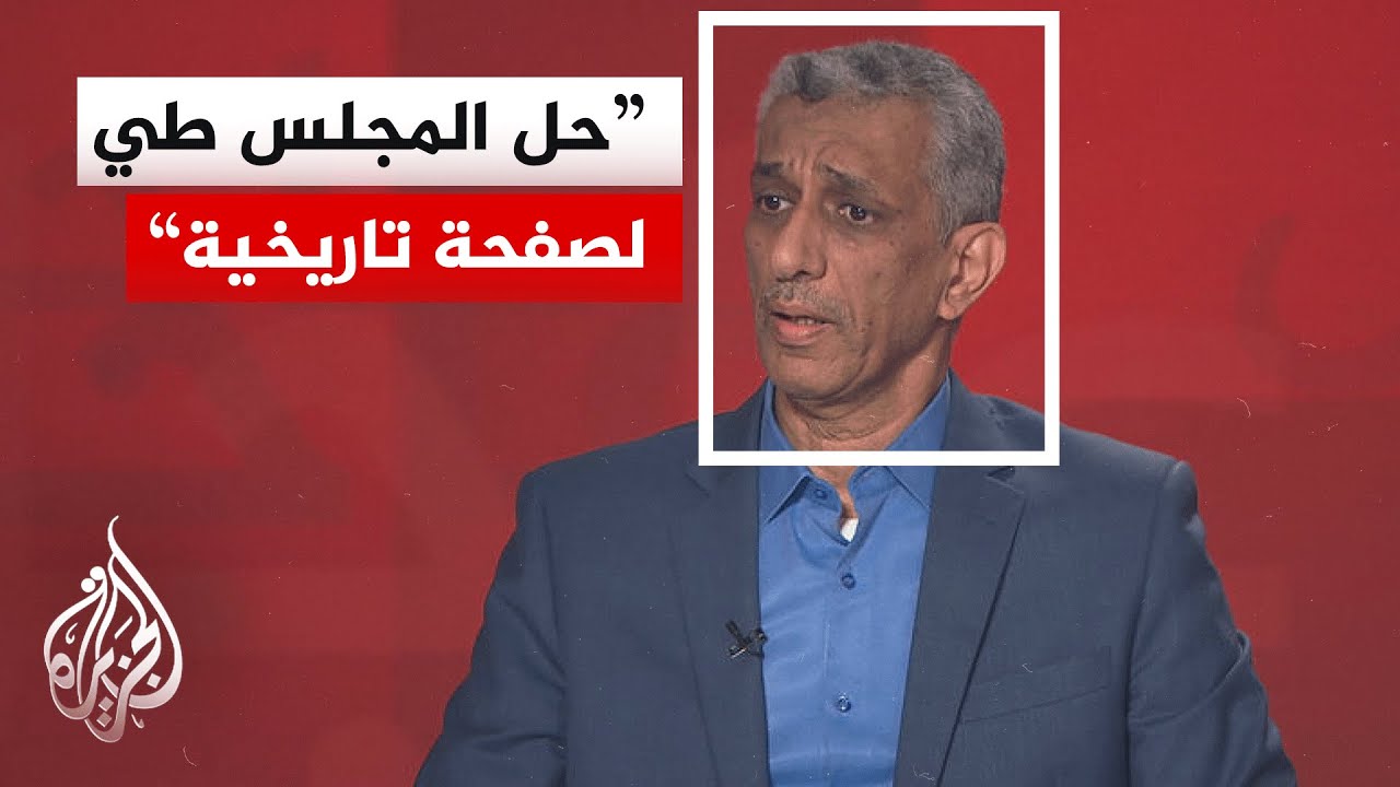 مدير مكتب الجزيرة في اليمن يشرح دلالات إعلان المجلس الانتقالي حل نفسه