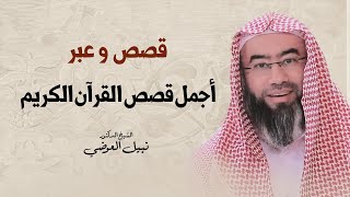 قصص و عبر | أجمل قصص القرآن الكريم | نبيل العوضي image