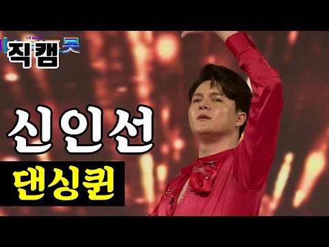 신인선 - 댄싱퀸 팀미션_현역부A 장민호랑나비 미스터트롯