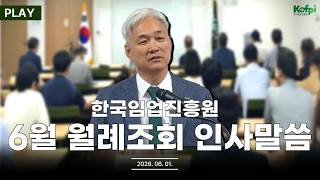[열린 월례조회] 한국임업진흥원 6월 월례조회 인사말씀