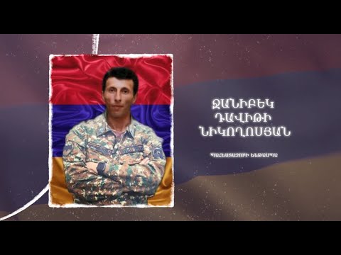 Ձեզ բացակա չենք դնի․ Ջանիբեկ  Նիկողոսյան