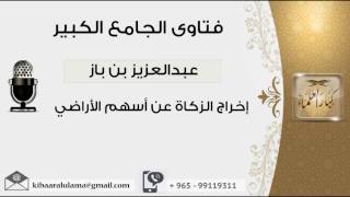 صورة إخراج الزكاة عن أسهم الأراضي - بن باز - مشروع كبار العلماء