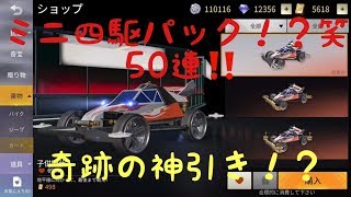 【荒野行動】奇跡の神引き！？～ミニ四駆パック！？笑～50連❗❗
