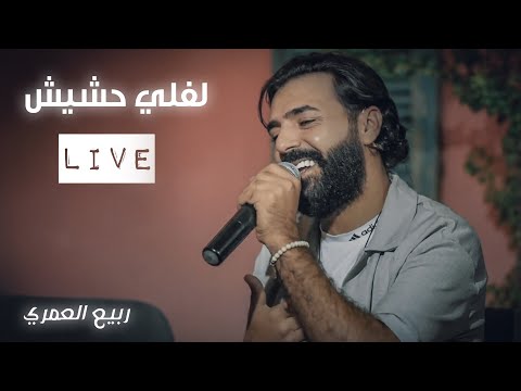 Rabih El Omary (Live Performance) | ربيع العمري - لفلي حشيش