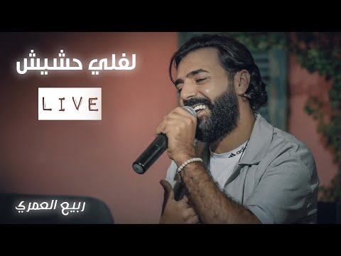 Rabih el omary live performance ربيع العمري لفلي حشيش
