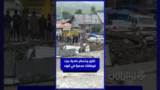 قـ ـتيل وخســ ـائر مادية  جراء فيــ ـضانات مدمرة في الهند thumbnail