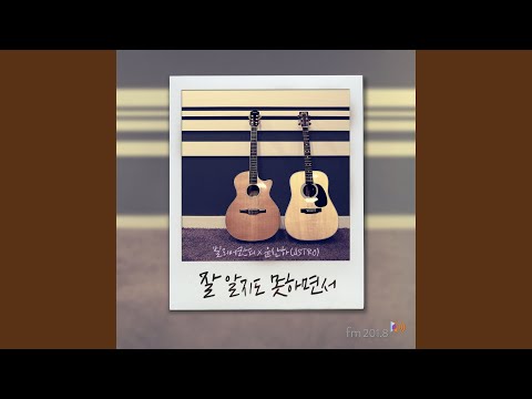Video thumbnail for 잘 알지도 못하면서 (Because I’m a fool)