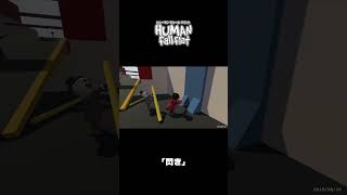 ｢閃き｣｜ヒューマン フォール フラット