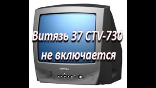 Ремонт после ремонта, телевизор Витязь 37 CTV-730 не включается ( шасси МШ-37S)