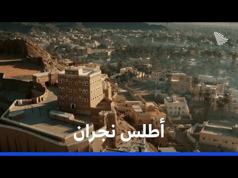 أطلس السعودية: نجران | Saudi Atlas - Najran