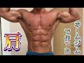 【筋トレ】34才サラリーマンがホームジムのみで鍛え上げた肩トレルーティン