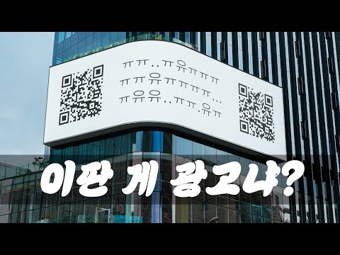 이딴 게 광고냐?