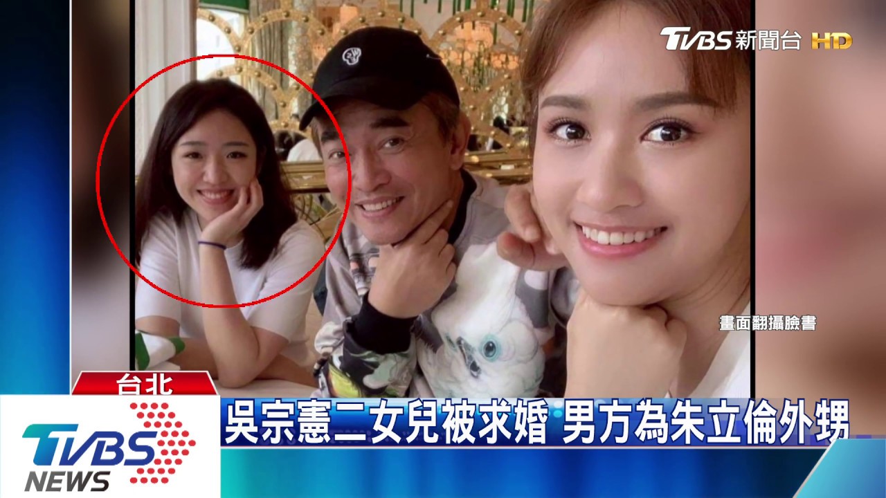 吳宗憲二女兒被求婚 男方為朱立倫外甥