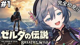ゼルダの伝説 ブレワイ│完全初見！ここから伝説がはじまる…！✨#1【綺沙良/にじさんじ】