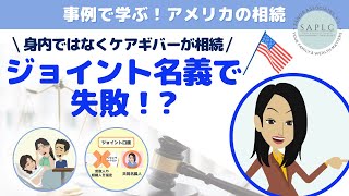 アメリカの相続：共同名義で大失敗！