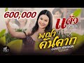 พญาคันคาก แต้ว สุกัญญา COVER VERSION I จินตหรา