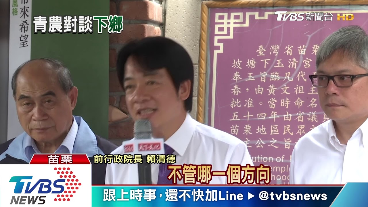 賴清德搏感情 談苗栗品牌發展觀光特色