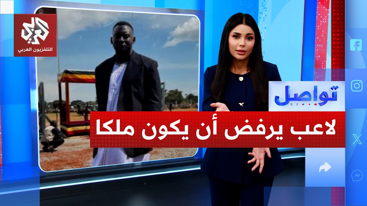 لاعب أوغندي في دوري للهواة يرفض منصب "ملك" في بلاده.. لماذا؟ | تواصل