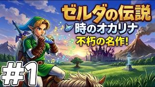 #1 リメイク発売前にクリアしておきたい！ゼルダの伝説 時のオカリナ3DS