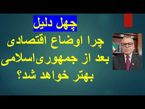 چهل دلیل/چرا اوضاع اقتصادی بعد از جمهوریاسلامی بهتر خواهد شد؟