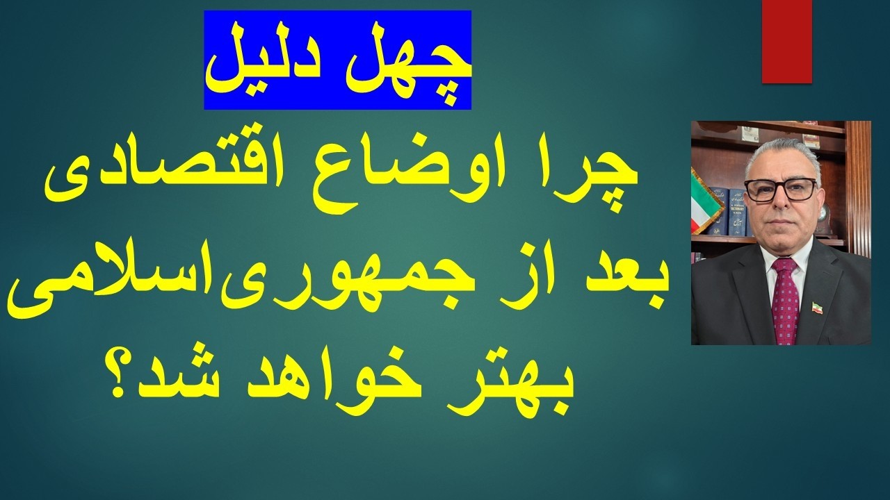 چهل دلیل/چرا اوضاع اقتصادی بعد از جمهوری‌اسلامی بهتر خواهد شد؟