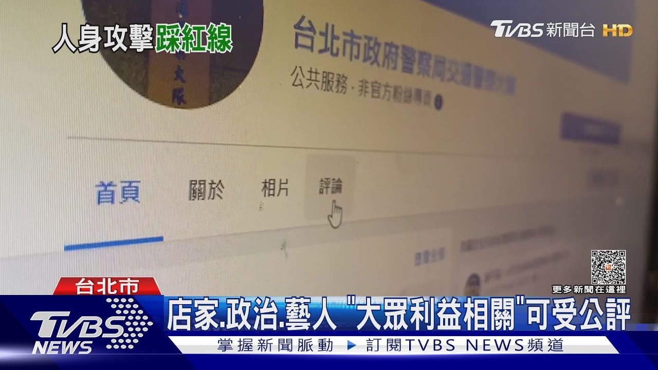 店家、政治、藝人　「大眾利益相關」可受公評