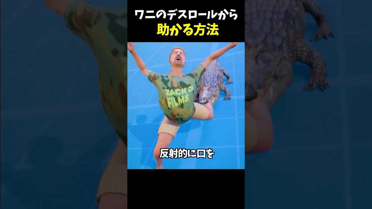 デスロールから生還する方法