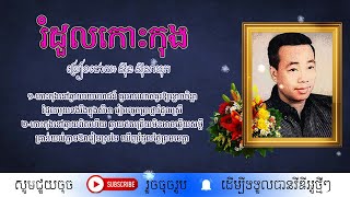 រំដួលកោះកុង - ស៊ីន ស៊ីសាមុត / Romduol Kohkong / By. Sin Sismauth
