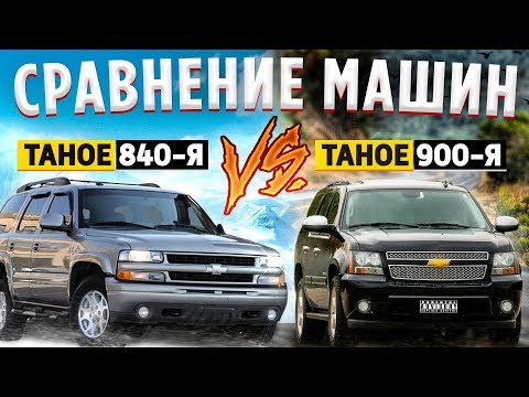 СРАВНИВАЮ ДВА поколения CHEVROLET TAHOE. 840 vs 90