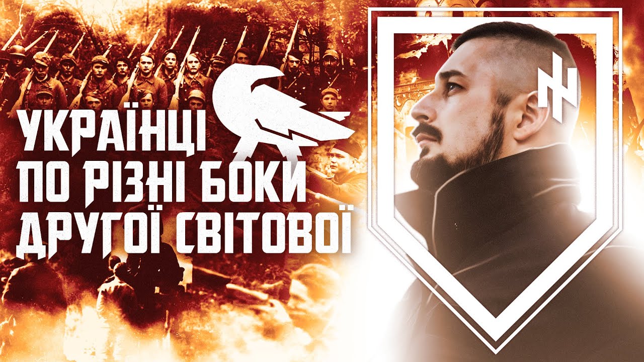 Українці у Другій світовій війні воювали в різних арміях // Нотатки Крука ꑭ