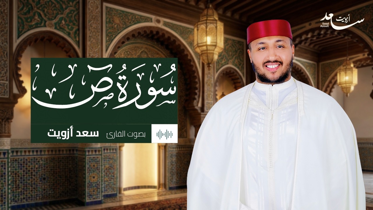 ✨ سورة ص كاملة | بصوت سعد أزويت | راحة للقلب وطمأنينة للنفس