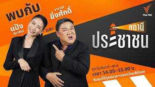 สถานีประชาชน | 10 ก.ค. 69