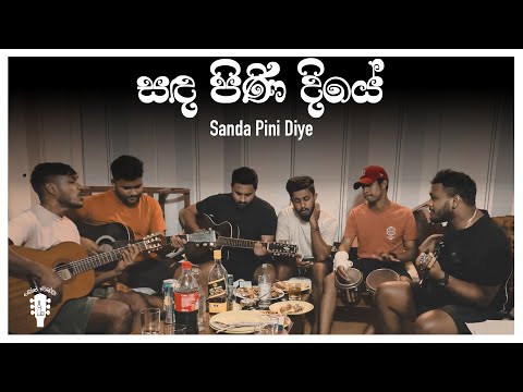 Sanda Pini Diye | සඳ පිණි දියේ | Dope Sindu