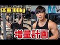 【ベンチプレス強化】体重100kgを目指す増量中の胸トレと食事