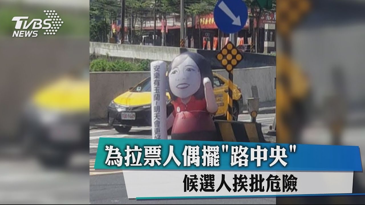 為拉票人偶擺路中央　候選人挨批危險