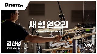 마커스워십 - 새 힘 얻으리 | Drums 김현성 연주 | Everlasting God