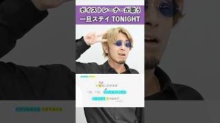 【ボイストレーナーが歌う】一旦ステイ TONIGHT / 不破湊【シアーミュージック本厚木校 Ryoga】#shorts