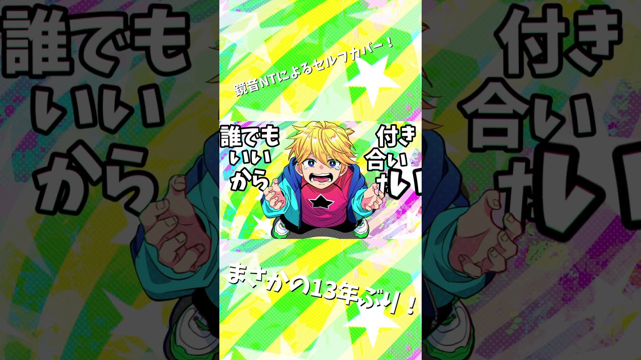 誰でもいいから付き合いたい を""１３年ぶり""に鏡音レンに歌ってもらったよ！！フルバージョンも聞いてねー！！