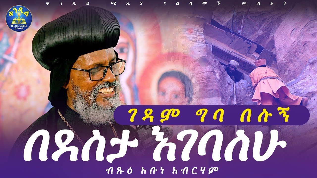 🔴 ብፁዕ አቡነ አብርሃም ስለ ሰሞኑ ውዝግብ የሰጡት ማብራሪያ || በሊቀ ሊቃውንት ስምዓ?