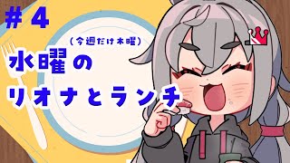 響咲リオナ - 【定期配信＃４】お昼休憩ですか？１２時はリオナとご飯食べよう?今週は木曜日編【ホロライブ DEV_IS 響咲リオナ】#リオナとランチ