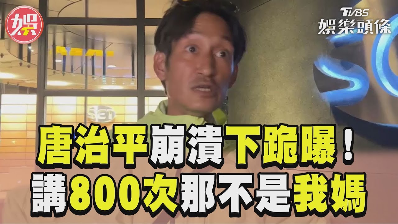 影音/唐治平衝電視台門口下跪! 嗆記者:講800次那不是我媽