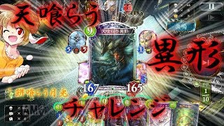 【シャドウバース】 天喰らう異形チャレンジ！！ 【ゆっくり実況】