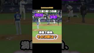 【大谷翔平】WS第3戦13回裏：満塁で勝負、その決断は？🤔 #shorts #mlb #大谷翔平
