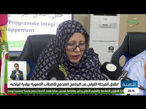 إطلاق المرحلة الأولى من البرنامج المندمج للأقطاب التنموية بولاية لبراكنه