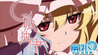 【東方Vocal】孤独月/ 幽閉サテライト（原曲：U.N.オーエンは彼女なのか？）【FullMV】. のサムネイル